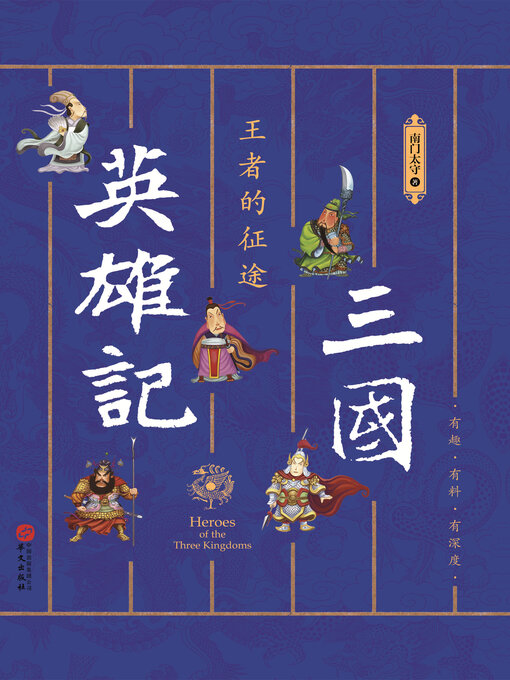 Title details for 三国英雄记,王者的征途 by 南门太守 - Available